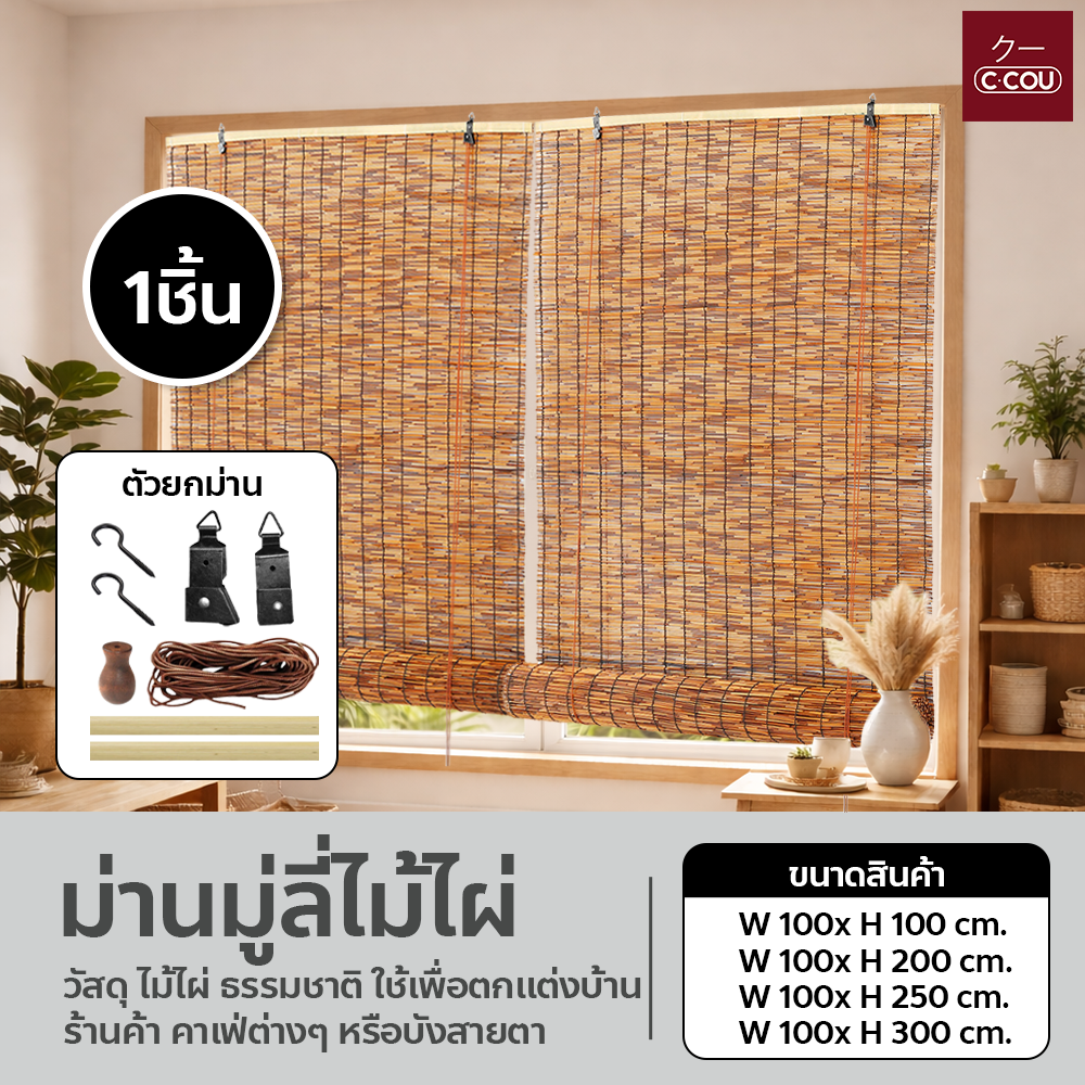 มู่ลี่  Rolled Bamboo Curtains, Sun Protection, Rain Protection, Shop Decoration, Adjustable, Easy to Install, Bamboo Blinds. ราคาพิเศษ