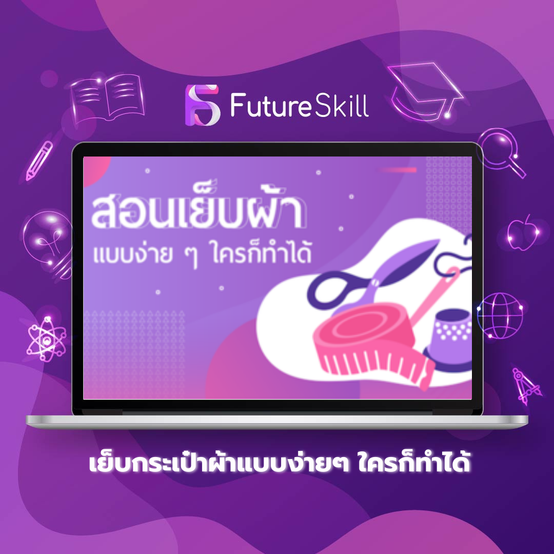 FutureSkill คอร์สเรียนออนไลน์ | เย็บกระเป๋าผ้าแบบง่ายๆ ใครก็ทำได้ ราคา  1,290 บาท*ส่งฟรี