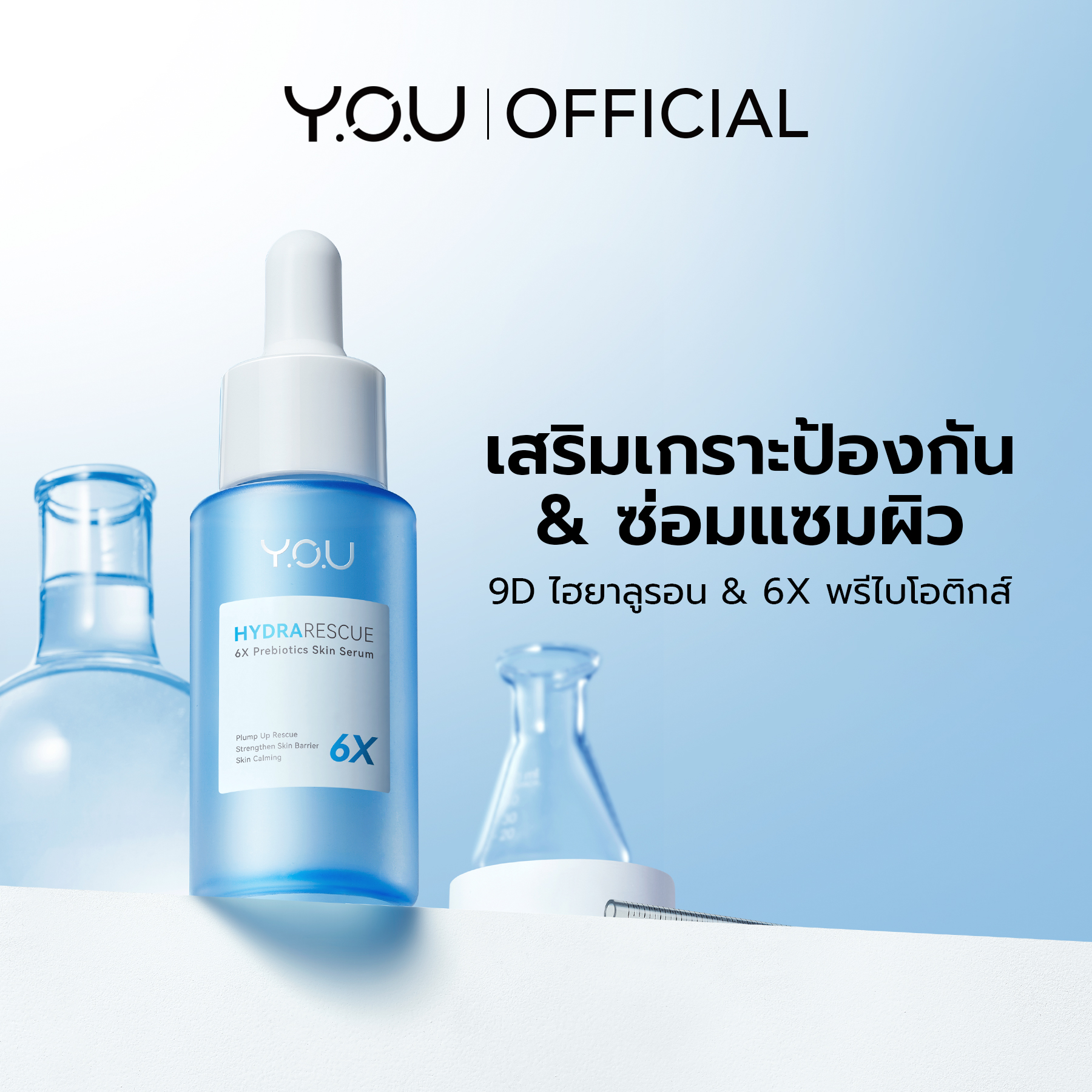 YOU HydraRescue 6X Prebiotics Skin Serum ฟื้นบำรุงความชุ่มชื้นให้ผิว 25f659700693aa721f1c516bfdef4cfc