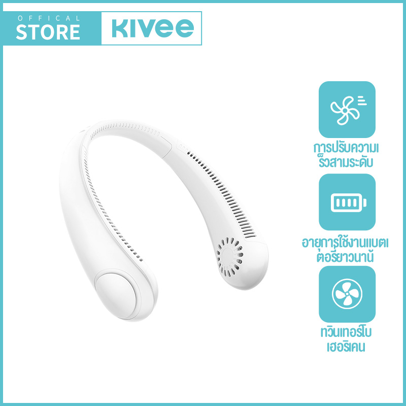 KIVEE พัดลมพกพา พัดลมห้อยคอ พัดลมคอกีฬากลางแจ้ง พัดลมแขวนคอ พัดลมไร้สาย พัดลมพกพาไรสาย พัดลมอเนกประสงค์ พัดลมห้อยคอไร้ใบพัด พัดลมคอห้อย ราคา 189 บาท*ส่งฟรี