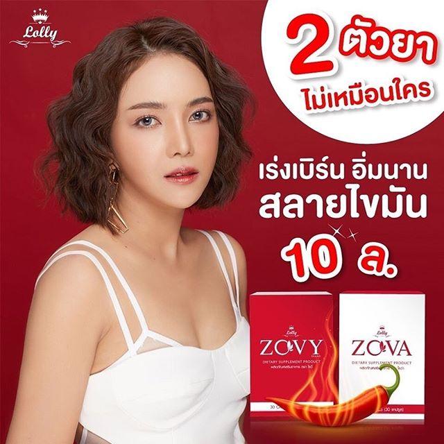 Zovy Zova By Lolly อาหารเสริมควบคุมน้ำหนัก ขายแพกเกตคู่ 1 เซต 2 กล่อง