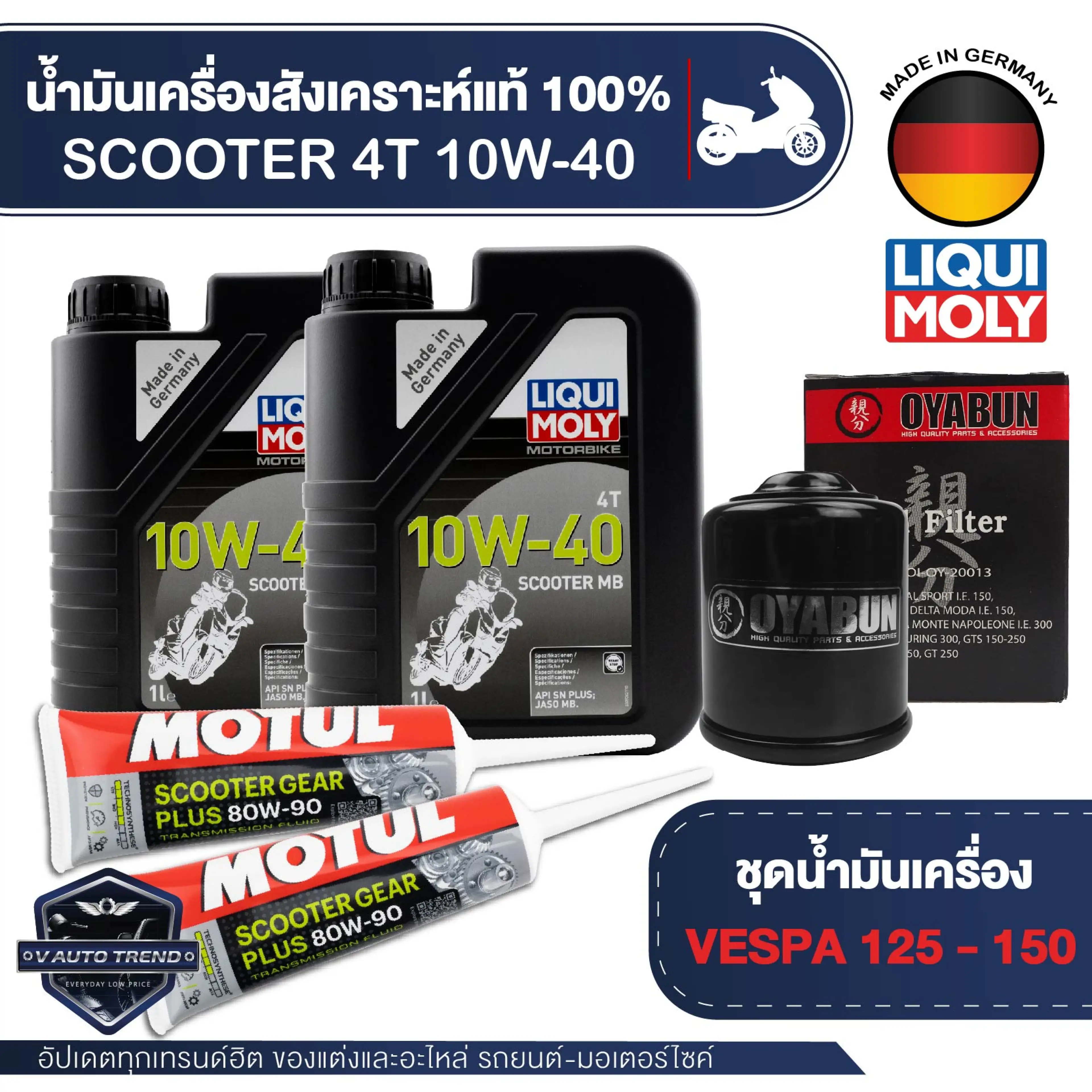 VESPA 125 / 150 ชุดน้ำมันเครื่อง LIQUI MOLY 4T Scooter MB 10W40 + ไส้กรองน้ำมันเครื่อง + เฟืองท้ายMotul