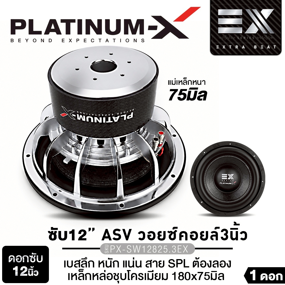 Platinum-X 12-Inch Subwoofer, Cast Iron, Chrome Plated, Dual Voice Coils, Donut Edge, 220mm Magnet, 20mm Magnet, 2 Layers, Subwoofer Speaker, Car Audio System Px-Sw12825.3Ex/ Px-Sw1290Ex 1 Unit ราคา 2,490 บาท*ส่งฟรี