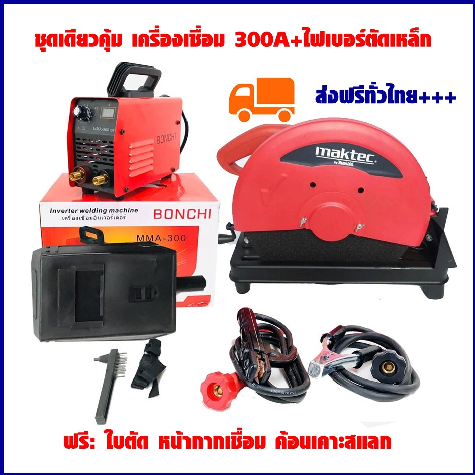 Maktec BONCHI เครื่องเชื่อม ตู้เชื่อม+ไฟเบอร์ตัดเหล็ก เครื่องตัดเหล็ก ตู้เชื่อมไฟฟ้ามินิ รุ่น MMA-300 พร้อมไฟเบอร์14 นิ้ว 2200 วัตต์ พร้อมลุย ราคา 8,000 บาท*ส่งฟรี