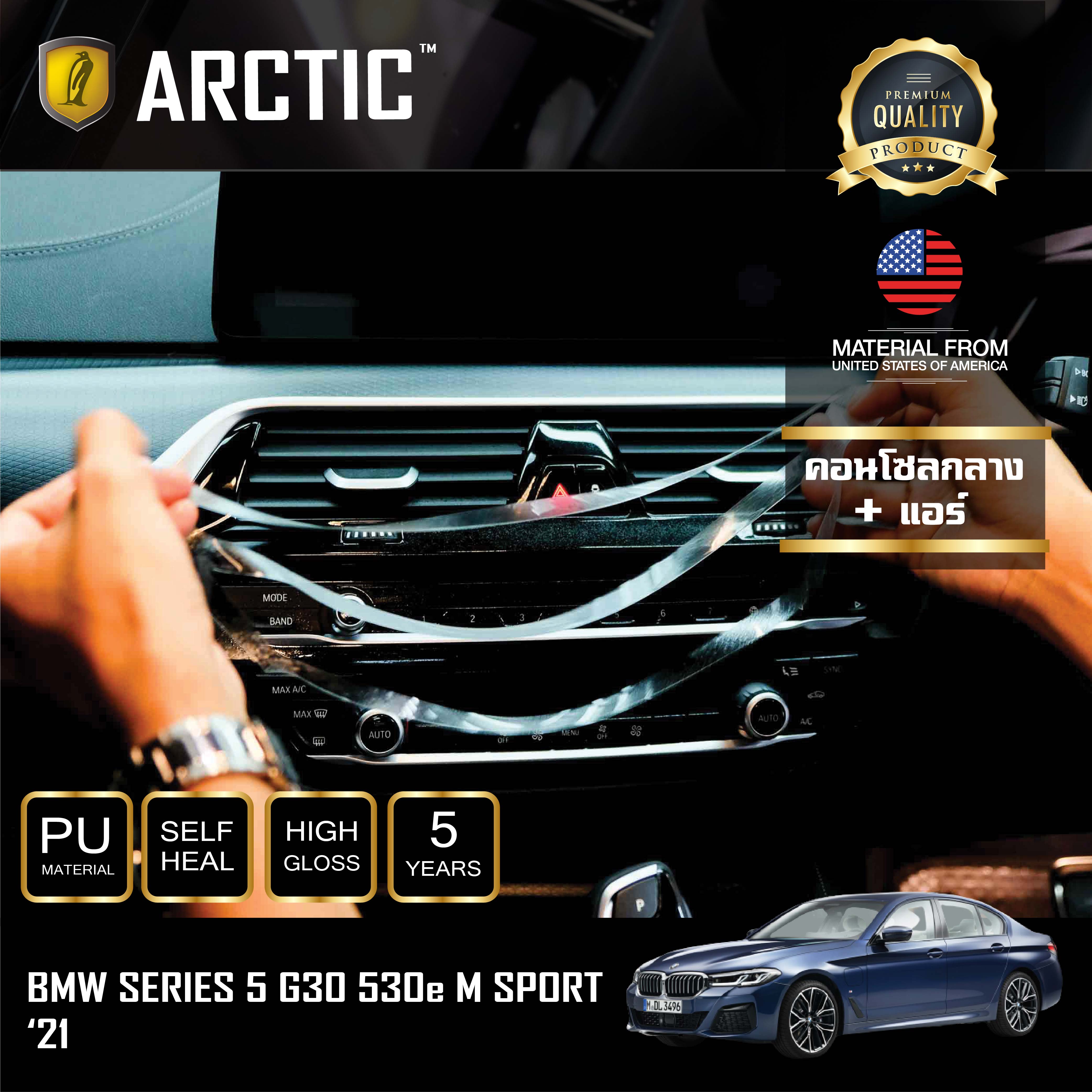 อุปกรณ์ประดับยนต์และชิ้นส่วนยานยนต์ ฟิล์มกันรอยภายในรถ สำหรับ BMW Series 5 G30 530e LCI M-Sport 2021 by - Arctic (บริเวณคอนโซลกลาง+แอร์) ราคา 3,190 บาท*ส่งฟรี