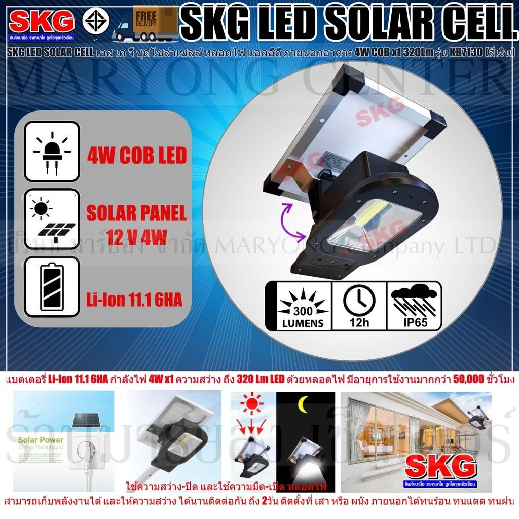 SKG LED SOLAR CELL เอส เค จี ชุดโซล่าเซลล์ หลอดไฟ แอลอีดี ภายนอกอาคาร 4W COB x1 320Lm รุ่น KB7130 (สีเงิน) แบตเตอรี่ Li-Ion 11.1 6HA ให้กำลังไฟ 4W x1 ความสว่าง ถึง 320 Lm LED ด้วยหลอดไฟ มีอายุการใช้งานมากกว่า 50,000 ชั่วโมง V19 1N-07