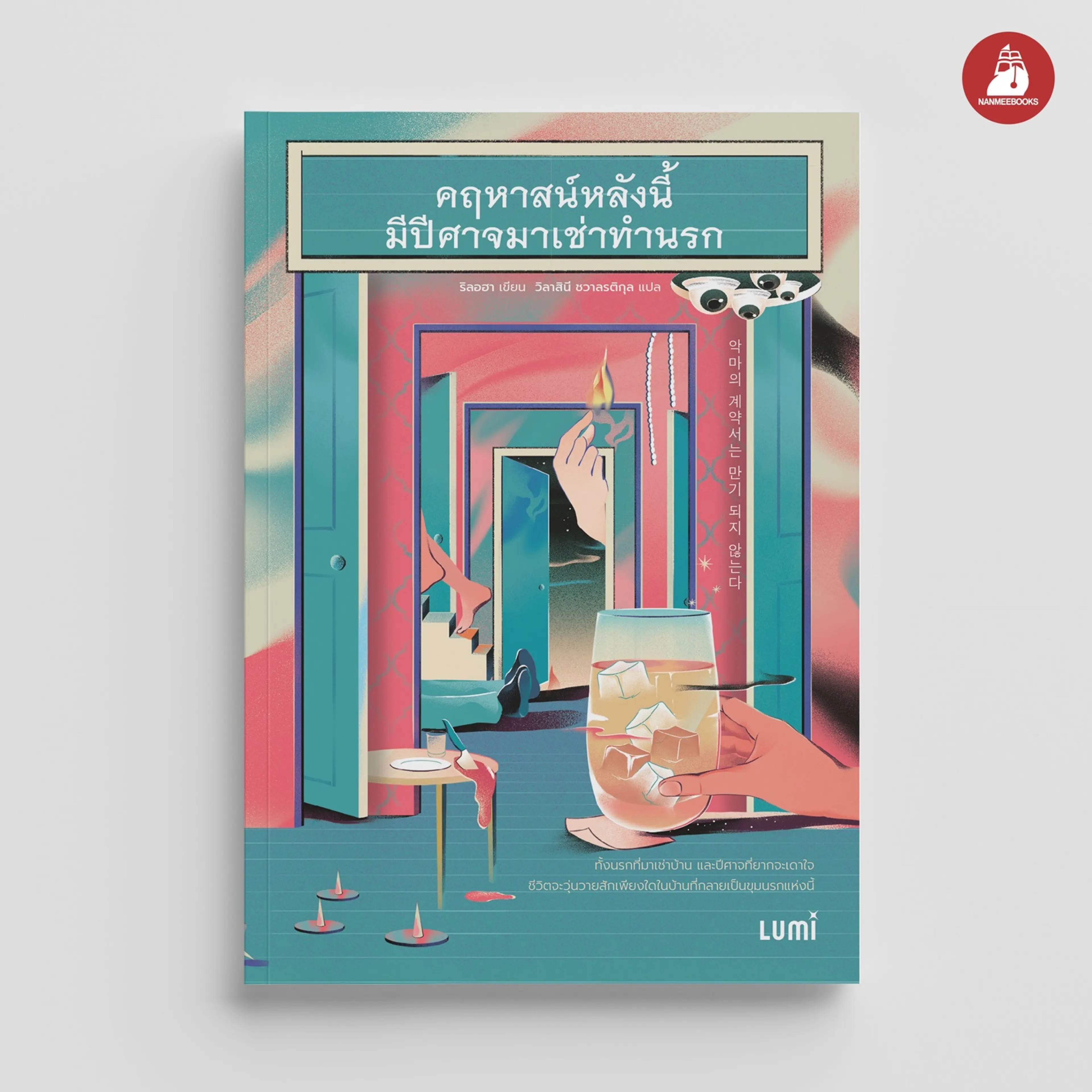 Read me more หนังสือ คฤหาสน์หลังนี้มีปีศาจมาเช่าทำนรก Lumi นวนิยาย