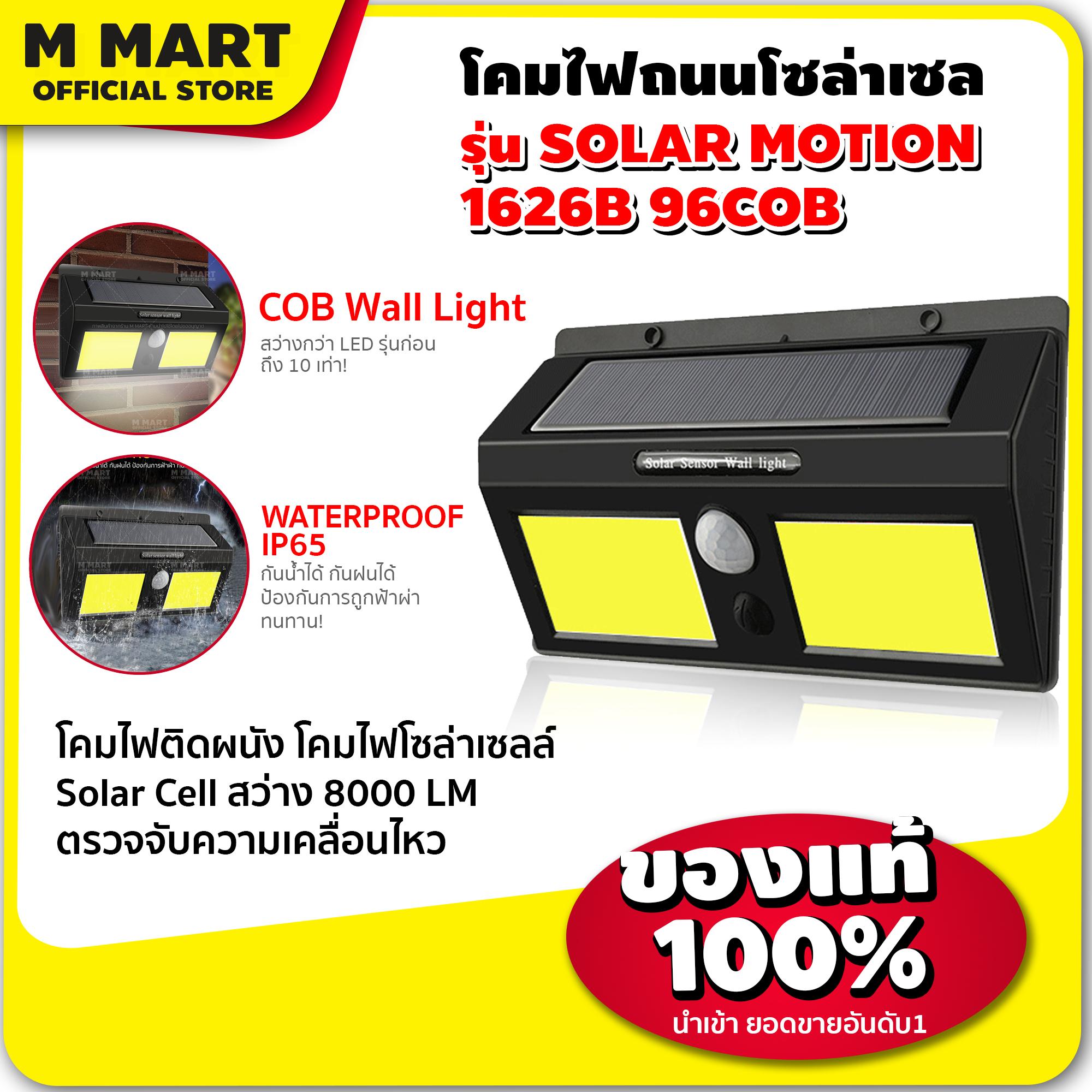 M MART รุ่น SOLAR MOTION 1626B 96COB โคมไฟถนนโซล่าเซลล์ โคมไฟถนน โคมไฟ โคมไฟโซล่าเซล โคมไฟติดผนัง โคมไฟโซล่าเซลล์ โซล่าเซล โซล่าเซลล์ Solar Cell สว่าง 8000 LM ตรวจจับความเคลื่อนไหว ของแท้100% ยอดขายอันดับ 1