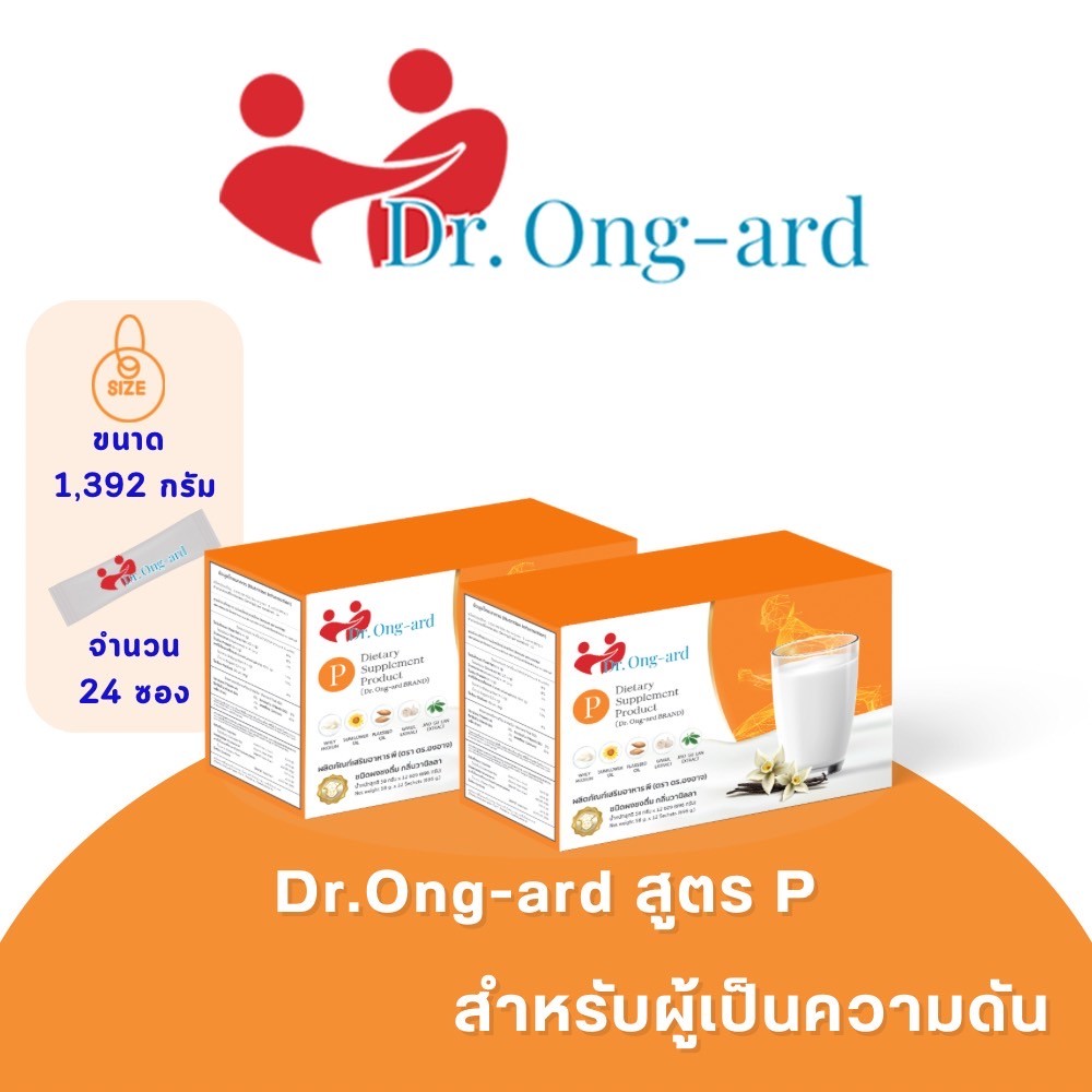 Dr.Ong Ard สูตร P ผลิตภัณฑ์เสริมอาหารควบคุมความดัน 24 ซอง ราคา 1,690 บาท*ส่งฟรี
