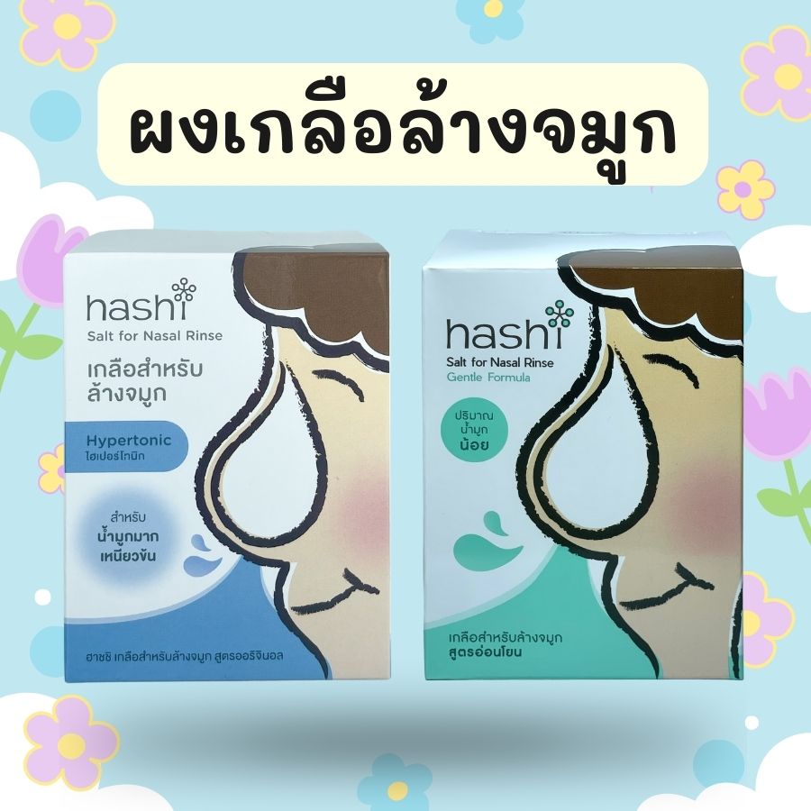 ผงเกลือล้างจมูก เกลือ ฮาชิ Hashi Refill Salt เกลือฮาชิ เกลือฮาชชิ สูตรออริจินัล สีฟ้า กล่องฟ้า / สีเขียว สูตร อ่อนโยน สำหรับล้างจมูก 30ซอง/กล่อง ราคา 79 บาท*ส่งฟรี