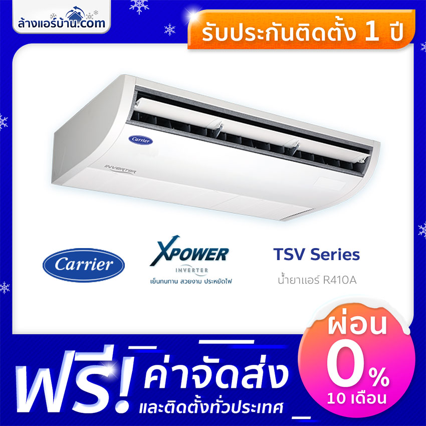 แอร์ Carrier แอร์แขวน แอร์ตั้งพื้น รุ่น XPOWER Inverter TSV Series น้ำยา R410A แอร์บ้าน แอร์บ้านถูกๆ