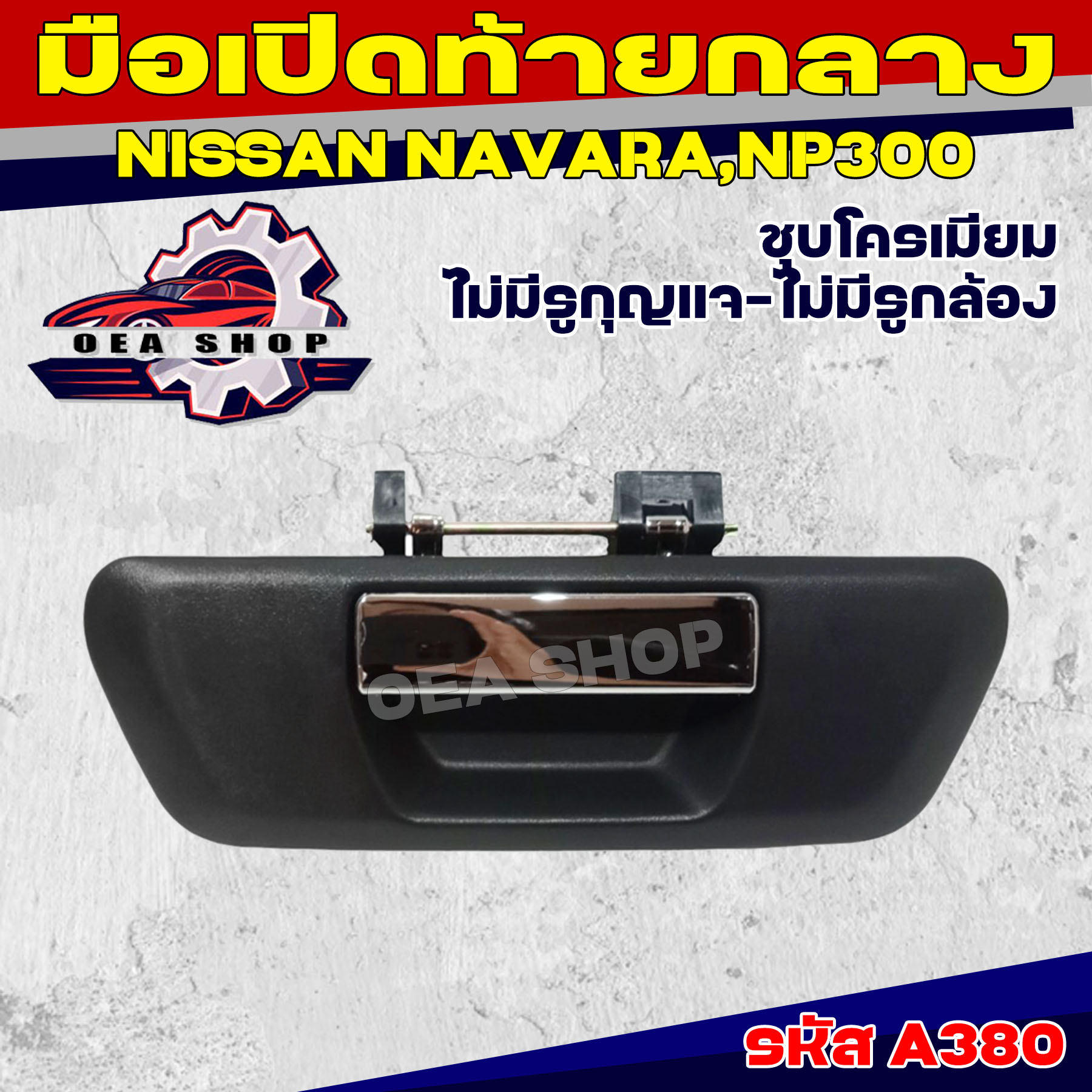S.PRY มือเปิดท้าย มือเปิดท้ายกลาง NISSAN NAVARA NP300 (ชุบโครเมียม) ไม่มีรูกุญแจ ไม่มีรูกล้อง รหัส A380 ราคา 440 บาท*ส่งฟรี