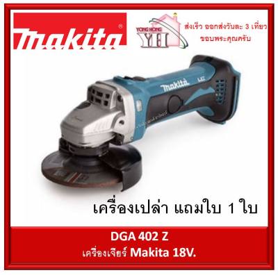 เครื่องเจียร ไร้สาย แบตเตอรี่ MAKITA DGA402Z 18V. (ตัวเปล่า)