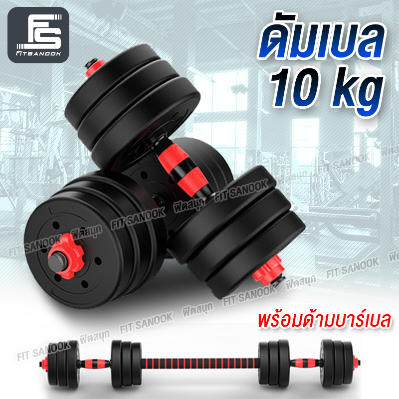 ชุดดัมเบล ชุด Dumbbell และ Barbell ออกกำลังกาย ดัมเบล 10-20กิโลกรัม