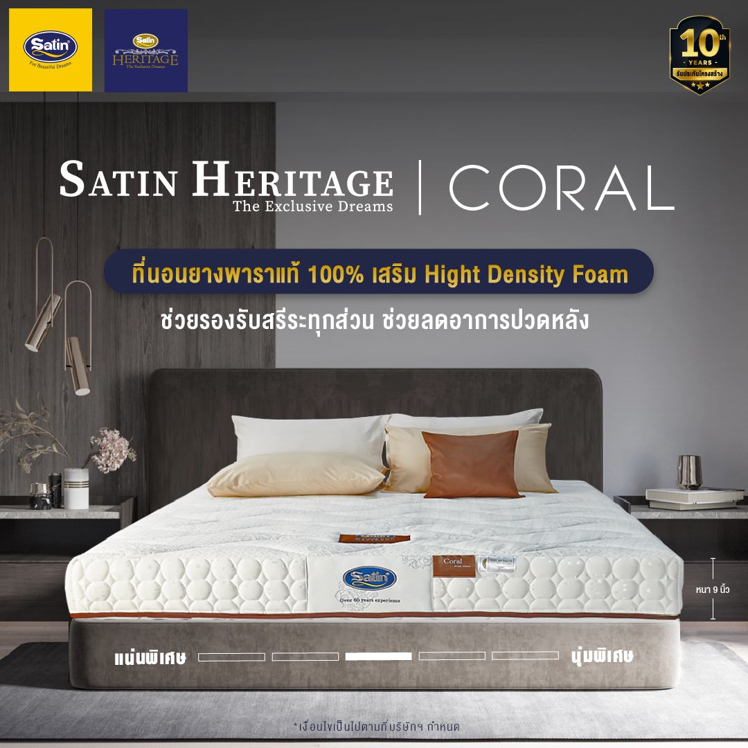 Satin Heritage ที่นอนยางพาราแท้ 100% เสริม Hight Density Foam ช่วยลดอาการปวดหลัง รุ่น Coral หนา 9 นิ้ว ราคา 13,900 บาท*ส่งฟรี