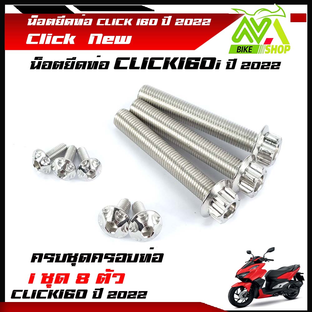 น็อตยึดท่อ Click 160 PCX160 (ปี2022) หัวเฟือง พร้อม น็อตยึดท่อ (1ชุด8ตัว) น็อตหัวเฟือง เลสแท้100% น็อตกันร้อน น็อตข้างท่อ น็อตท่อ