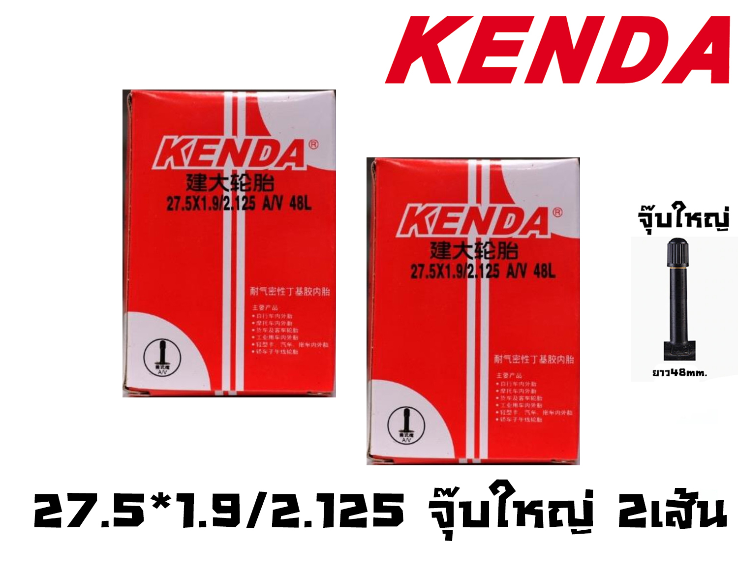 ยางใน KENDA 27.5*1.9/2.125