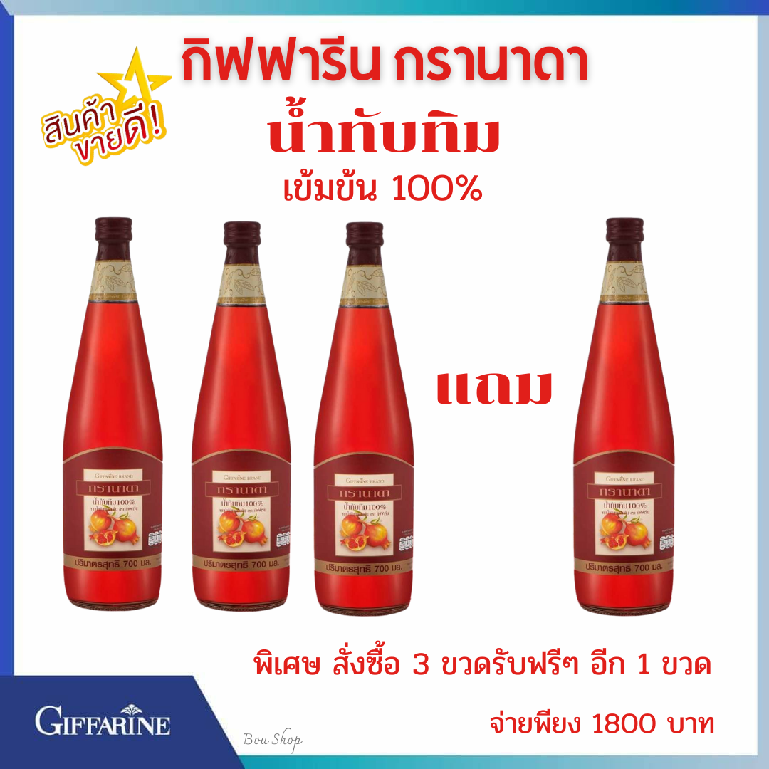 อาหารเสริม วิตามินบำรุงสุขภาพร่างกาย Giffarine กรานาดา น้ำทับทิมเข้มข้น 1 ขวด ราคา 600 สั่งซื้อ 3 ขวด รับฟรีๆ อีก 1 ขวดจ่ายเพียง 1800 บาท วิตามินซีสูง หัวใจ ไต ตับ