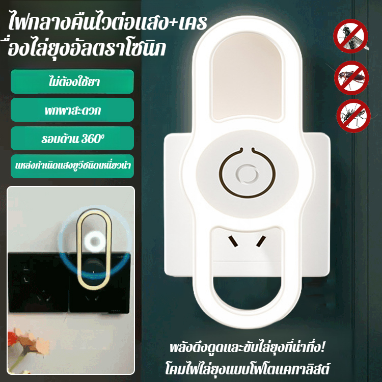 เครื่องไล่ยุงไฟฟ้าในครัวเรือนแบบปลั๊กอิน โคมไฟป้องกันดวงตาไร้ยุงอัลตราโซนิคโคมไฟป้องกันยุงแสงนุ่ม ราคา 125 บาท*ส่งฟรี