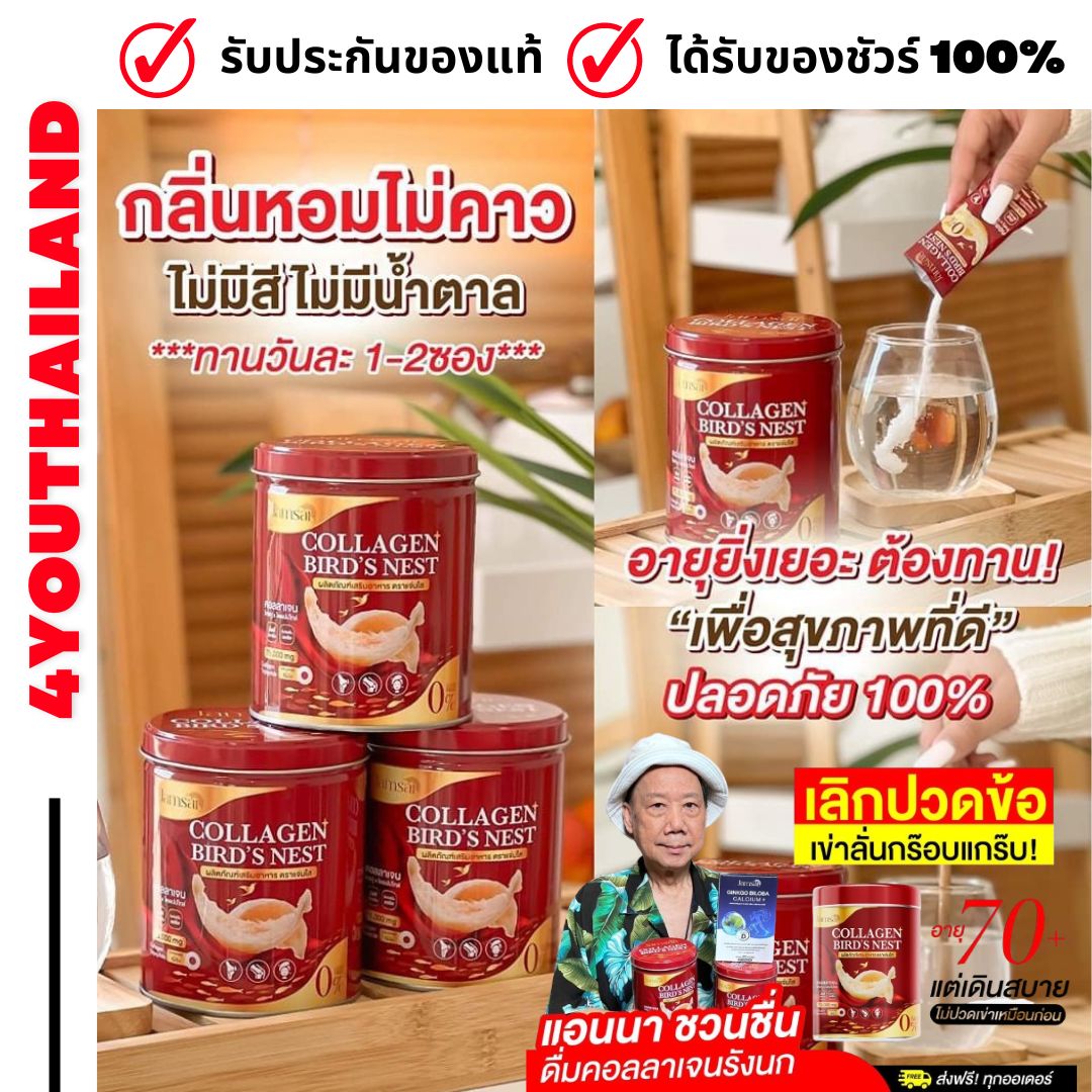 Collagen bird's nest with 100% authentic nests, clear collagen, Jamsai collagen BIRD'S NEST, clear collagen, bone collagen, knees, eyes nest, collagen are clear by 4youthailand ราคา 390 บาท*ส่งฟรี