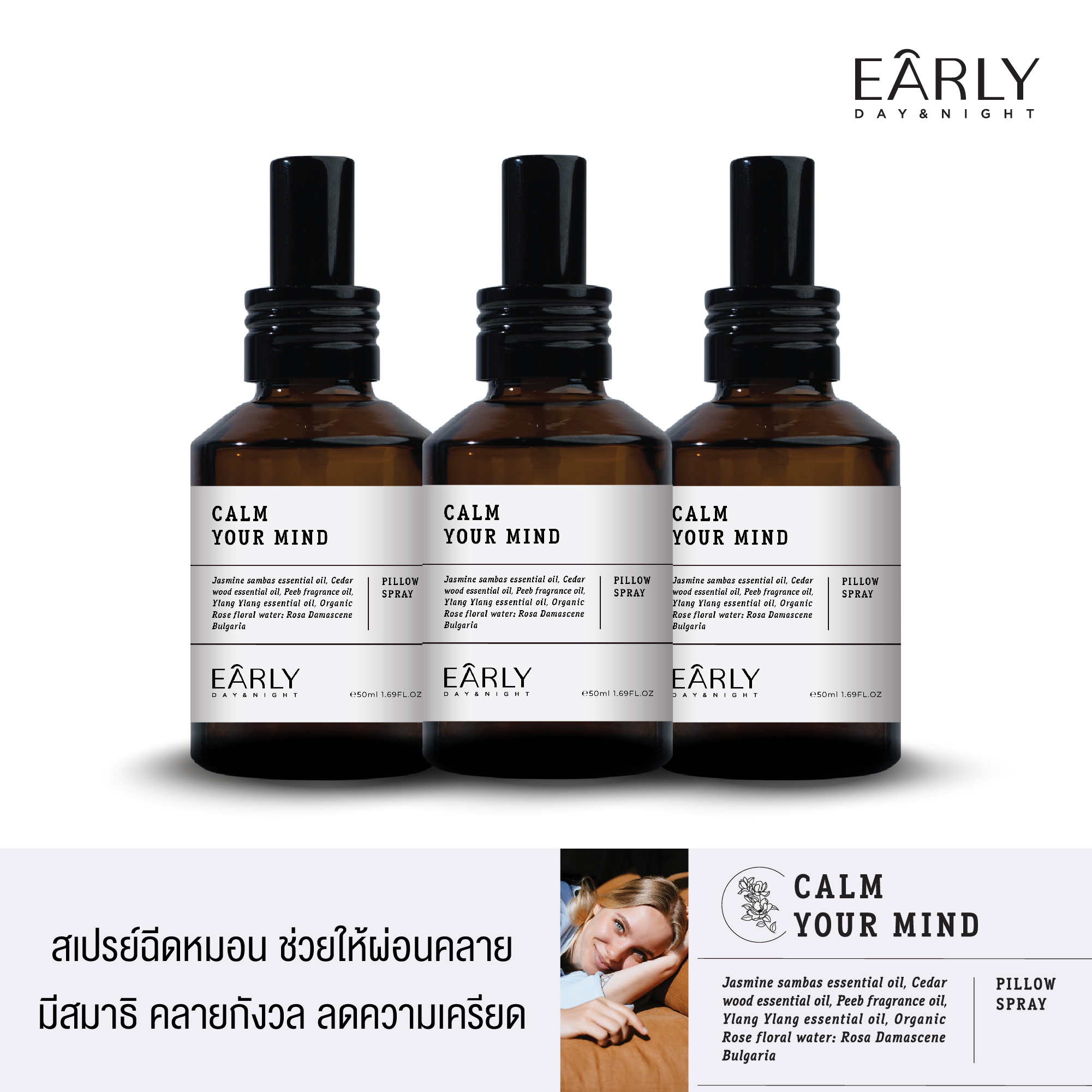 [3 ขวด] Early Day & Night Calm your mind Pillow Spray 50 ml. สเปรย์ฉีดหมอน ช่วยให้ผ่อนคลาย มีสมาธิ คลายความกังวล ลดความตึงเครียด ราคา 1,500 บาท*ส่งฟรี
