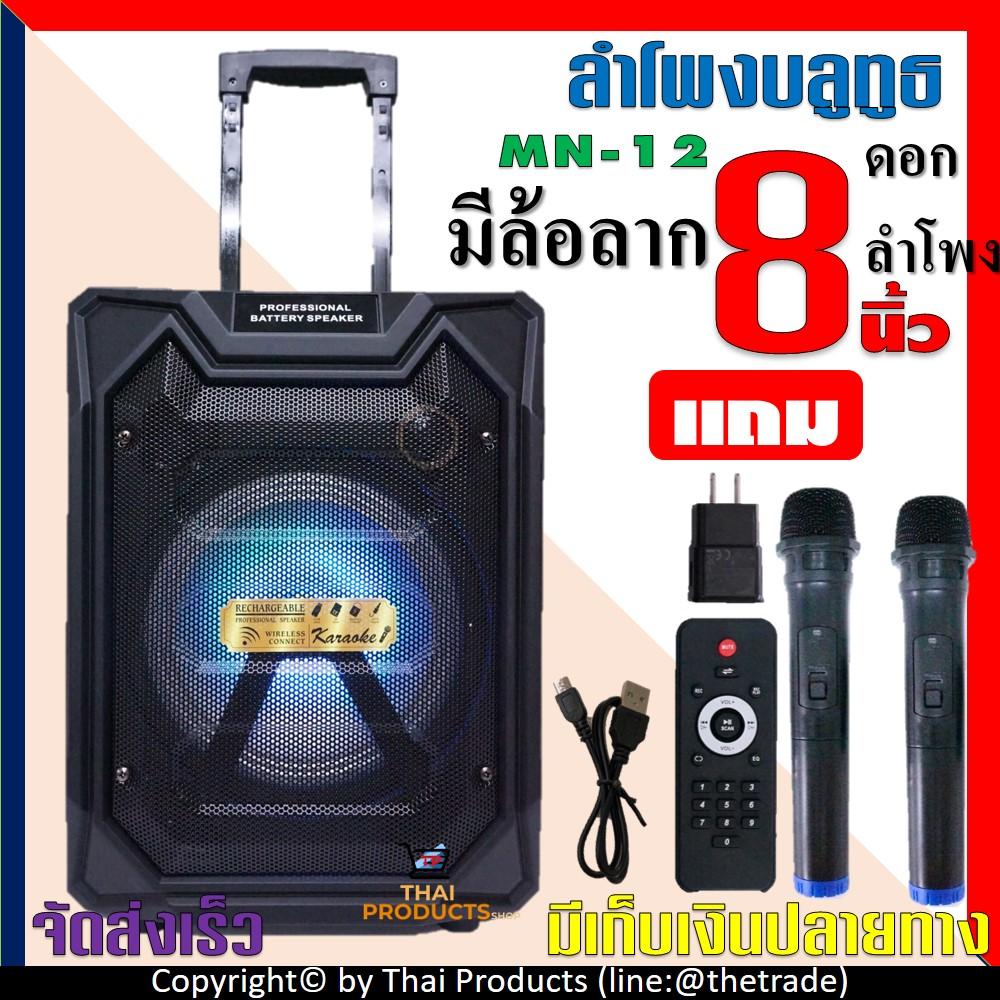 ดูภาพ เสียงดังกระหึ่ม!! ลำโพงบลูทูธ MN12 ดอกลำโพง 8 นิ้ว แถมไมค์ลอย2ตัว เสียงดังมาก มีล้อลาก ง เสีงกระหึ่มเบสแน่น ต่อไมค์กระจายเสียง ต่อมือถือ ฟังเพลง ร้องคาราโอเกะ เสียบแฟรชไดฟ์ Bluetooth หน้าปัด LED ฟังชั่นจัดเต็ม (แถม ไมค์ลอย2ตัว สายชาร์จ และรีโมท) <br/>เพิ่มเติม เสียงดังกระหึ่ม!! ลำโพงบลูทูธ MN12 ดอกลำโพง 8 นิ้ว แถมไมค์ลอย2ตัว เสียงดังมาก มีล้อลาก ง เสีงกระหึ่มเบสแน่น ต่อไมค์กระจายเสียง ต่อมือถือ ฟังเพลง ร้องคาราโอเกะ เสียบแฟรชไดฟ์ Bluetooth หน้าปัด LED ฟังชั่นจัดเต็ม (แถม ไมค์ลอย2ตัว สายชาร์จ และรีโมท)