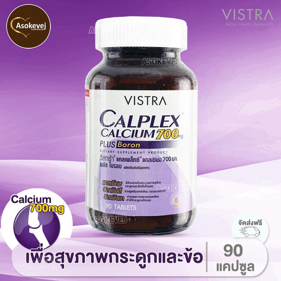 Vistra Calplex calcium 700mg 90เม็ด อาหารเสริม บำรุงกระดูก และข้อ แคลเซียม โบรอน วิสทร้า แคลเพล็กซ์