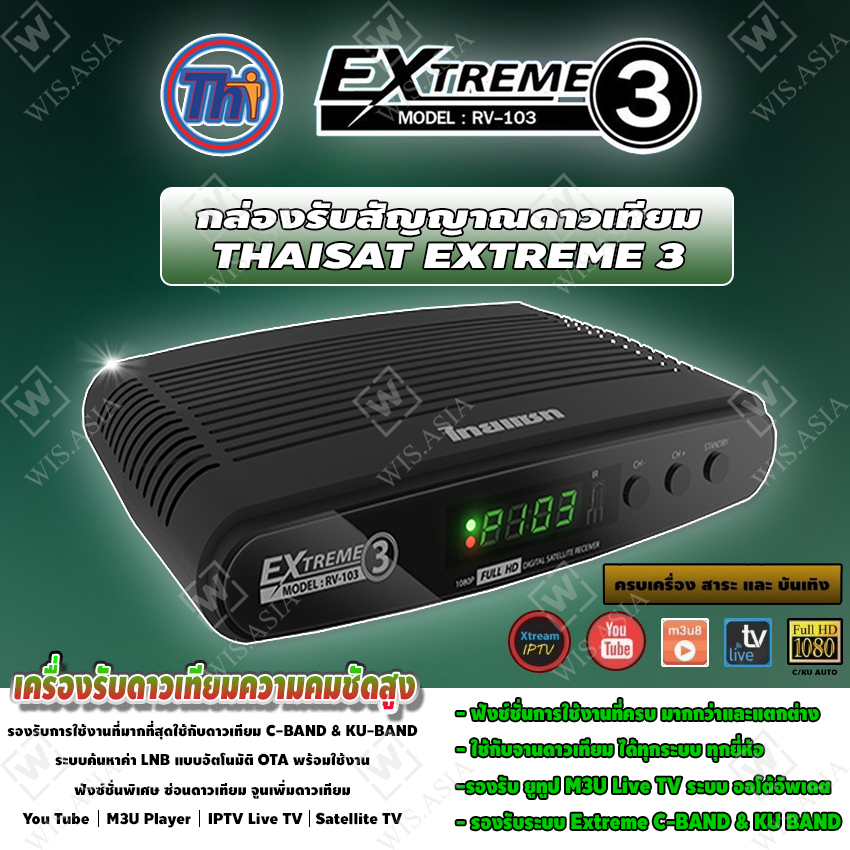 New!! Thaisat RV-103 AUTO C/KU OTA เครื่องรับดาวเทียมรองรับจานทึบ และ จานตะแกรง ราคา 600 บาท*ส่งฟรี