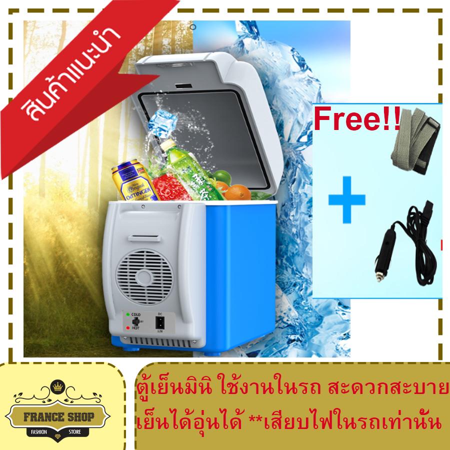 ตู้เย็นมินิในรถ ตู้เย็นรถยนต์ขนาดเล็ก ตู้เย็นพกพาอิเล็กทรอนิกส์ Car refrigerator ได้ทั้งเย็นและอุ่น ขนาด 7.5L Franceshop