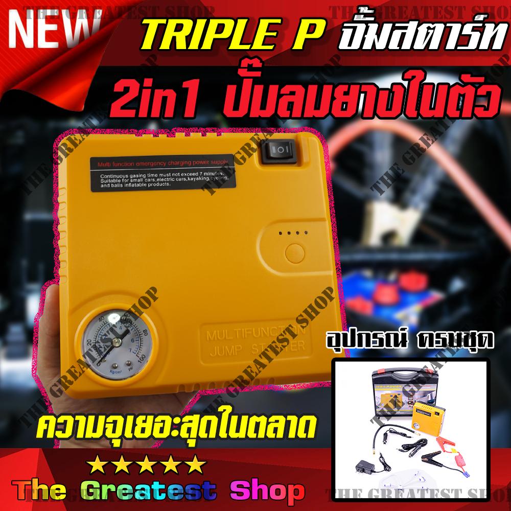 Triple P จั๊มสตาร์ท จั้มสตาร์ท Jump Start ปั๊มลมยาง แบตสำรอง ไฟฉายในตัว เครื่องชาร์จ แบตเตอรี่ รถยนต์ Car Jump Starter 69800mAh with Tire Inflator จั๊มสตาร์ทปั๊มลมในตัวแบบไร้สาย มีหน้าร้าน รับประกันคุณภาพ 3 เดือน : image Triple P จั๊มสตาร์ท จั้มสตาร์ท Jump Start ปั๊มลมยาง แบตสำรอง ไฟฉายในตัว เครื่องชาร์จ แบตเตอรี่ รถยนต์ Car Jump Starter 69800mAh with Tire Inflator จั๊มสตาร์ทปั๊มลมในตัวแบบไร้สาย มีหน้าร้าน รับประกันคุณภาพ 3 เดือน