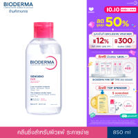 Bioderma Sensibio H2O 850 ml (ฝาปั๊ม) คลีนซิ่งเช็ดทำความสะอาดผิวหน้า สำหรับผิวแพ้ ระคายง่าย