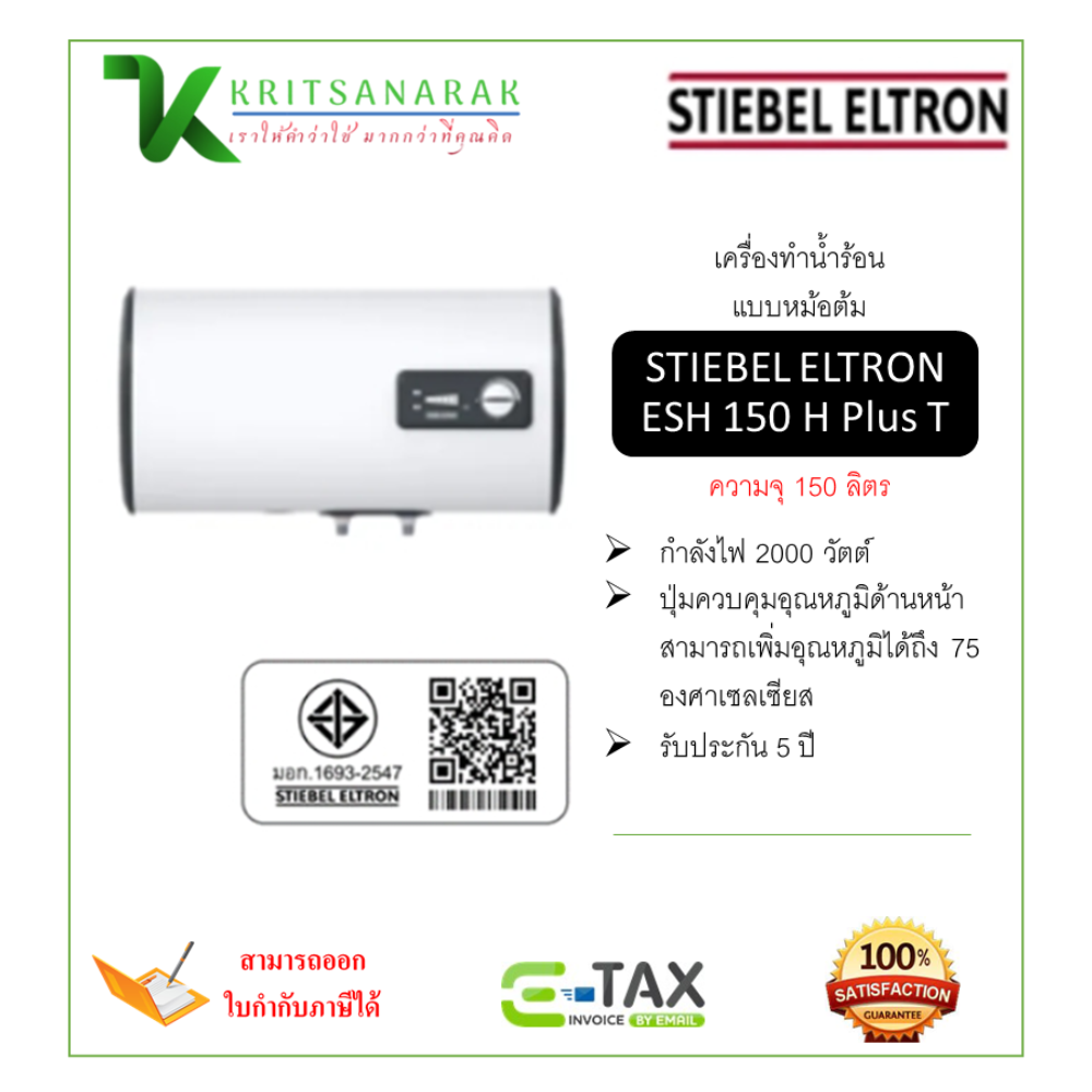Stiebel Eltron boiler water heater (horizontal) Esh 150 H plus T ราคา 17,990 บาท*ส่งฟรี