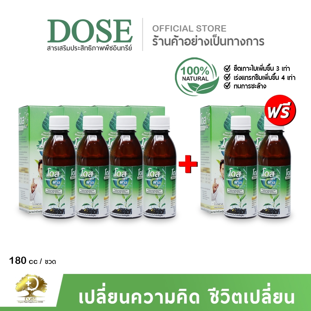 โดสฟาส [โปรสุดคุ้ม] โดส Dose Fast สารจับใบ อินทรีย์ เพิ่มประสิทธิภาพการจับใบ ยึดติดเหนียวแน่น เสริมประสิทธิภาพการดูดซึม ราคา 1,990 บาท*ส่งฟรี