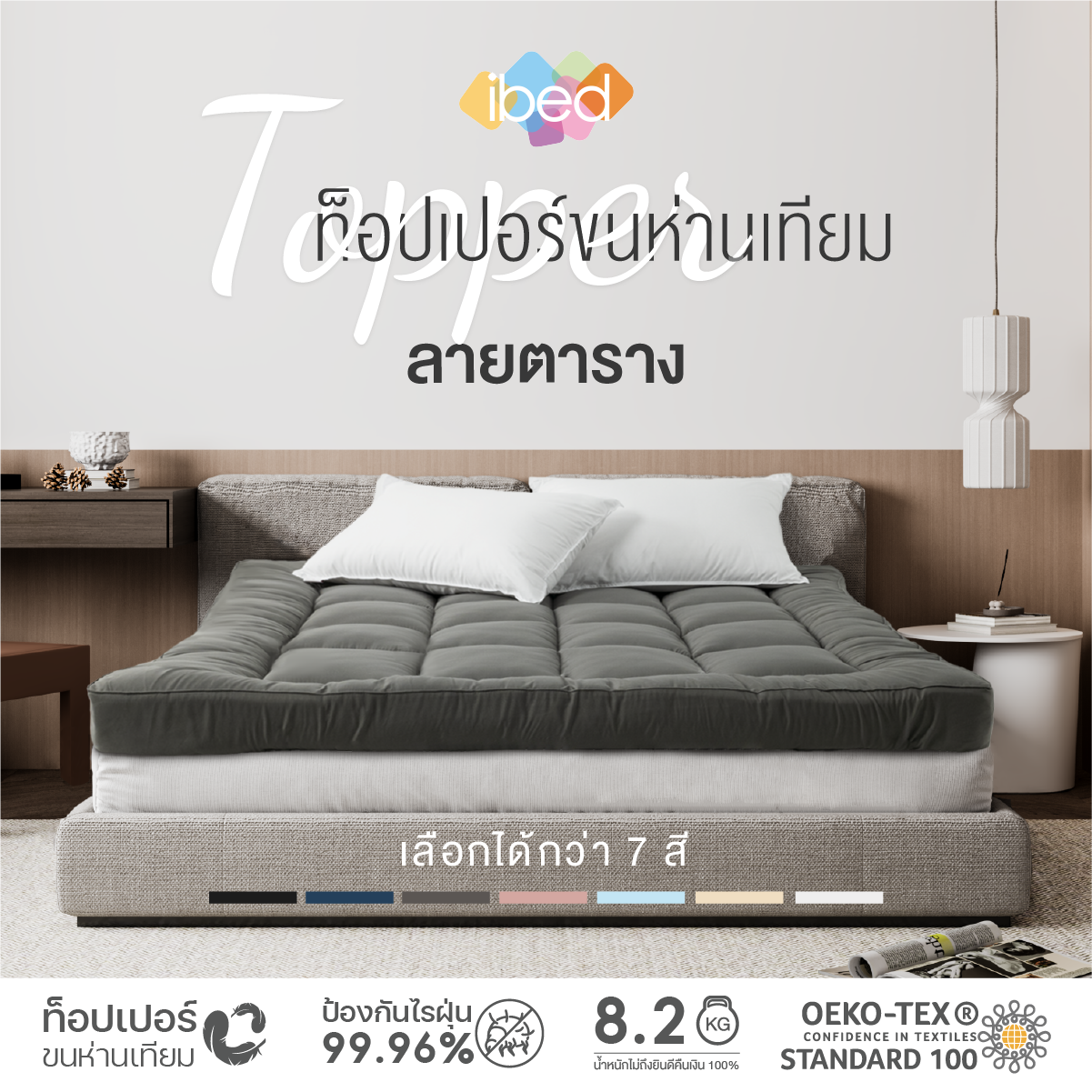 ibed Topper ท็อปเปอร์รุ่นนุ่มแน่นและ รุ่น Extra (ลายตาราง)ทอปเปอร์เนื้อผ้าป้องกันไรฝุ่น 3.5 ฟุต 5 ฟุต 6ฟุต ราคา 1,990 บาท*ส่งฟรี