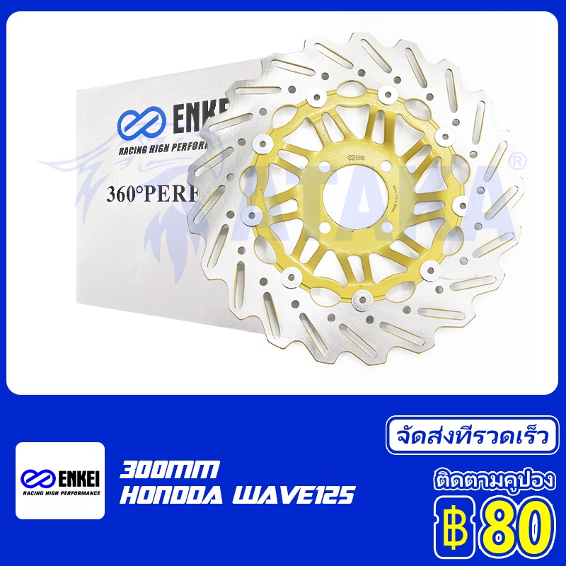 ENKEI จานดิสเบรค จานหน้า HONDA เวฟ125 W125 wave 125r จานโต จานมีโอ จานแบมโบ้ 300มม ราคา 99 บาท*ส่งฟรี