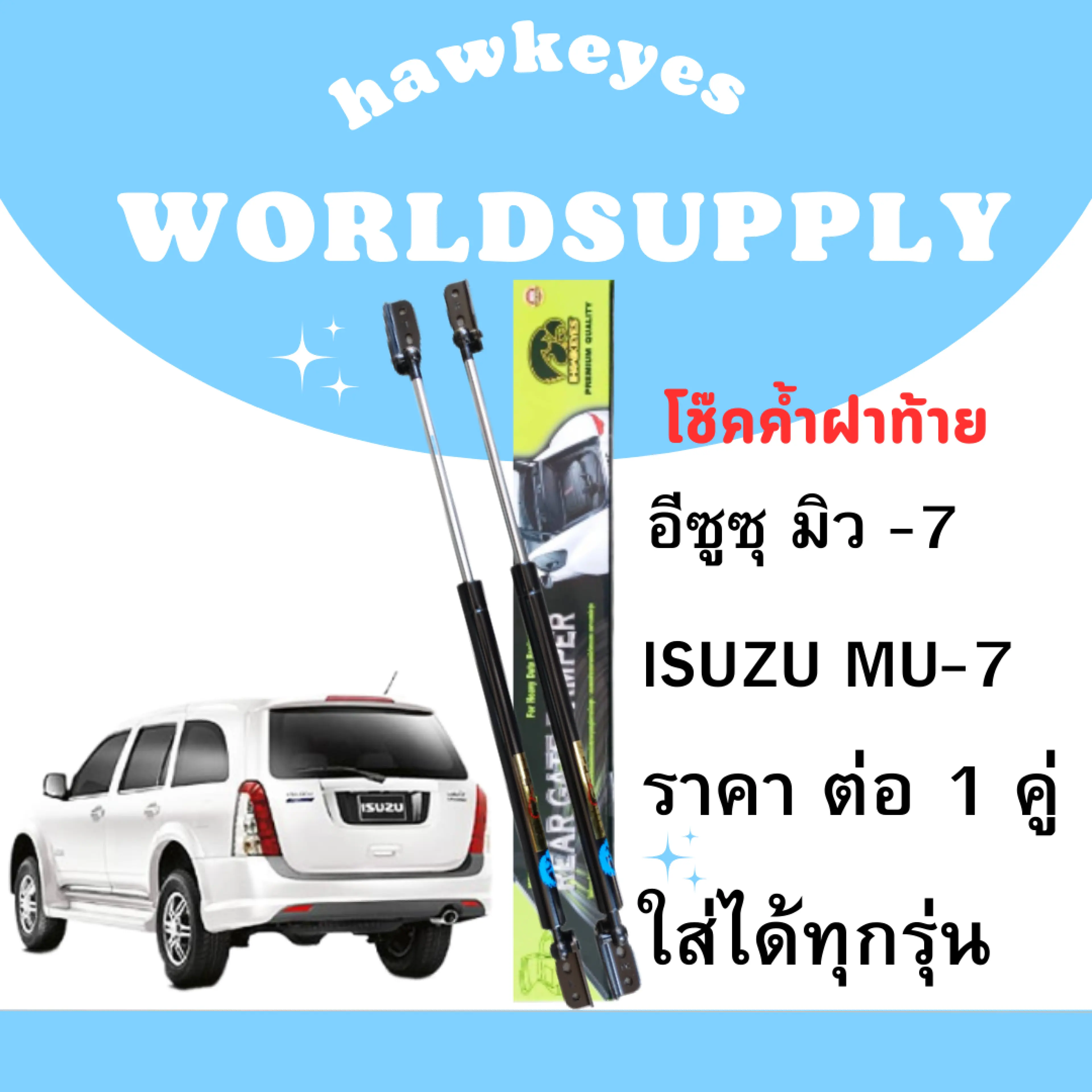โช๊คฝาท้าย mu-7 โช๊คหลัง  โช๊ค โช๊คฝาท้าย Isuzu Mu-7 โช๊คฝาท้ายisuzu โชคประตู หลัง รถ โช๊คประตู  ราคา ต่อ 1 คู่ ซ้าย กับ ขวา สินค้ารับประกัน 1 ปี