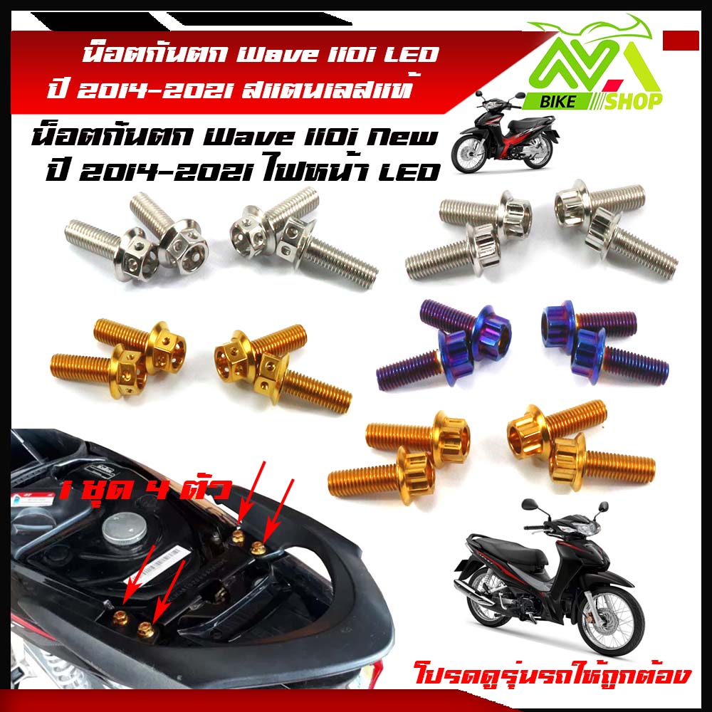 น็อตกันตก เวฟ110i ปี2014-2021 Wave110i New Wave110i ไฟหน้า LED 1ชุด 4ตัวสแตนเลสแท้ หัวเจาะ หัวเฟือง