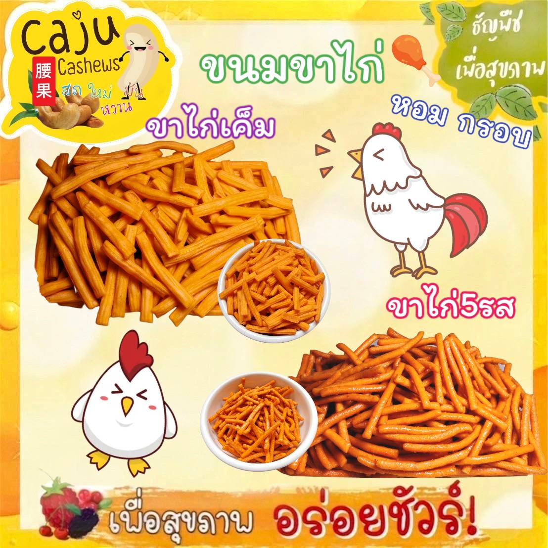 Chicken Feet Snacks, Original Flavor / 5 Flavors, Fragrant, Crispy, Delicious, Freshly Produced, Fun to Chew. ราคา 74 บาท*ส่งฟรี