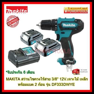 ดูภาพ (*ผ่อนได้) MAKITA สว่านไขควงไร้สาย เจาะไม้ เหล็ก 3/8 12V. Max.พร้อม แบต 2ก้อน รุ่น DF333DWYE แท้ (สินค้าใหม่ 2019) เพิ่มเติม (*ผ่อนได้) MAKITA สว่านไขควงไร้สาย เจาะไม้ เหล็ก 3/8 12V. Max.พร้อม แบต 2ก้อน รุ่น DF333DWYE แท้ (สินค้าใหม่ 2019)