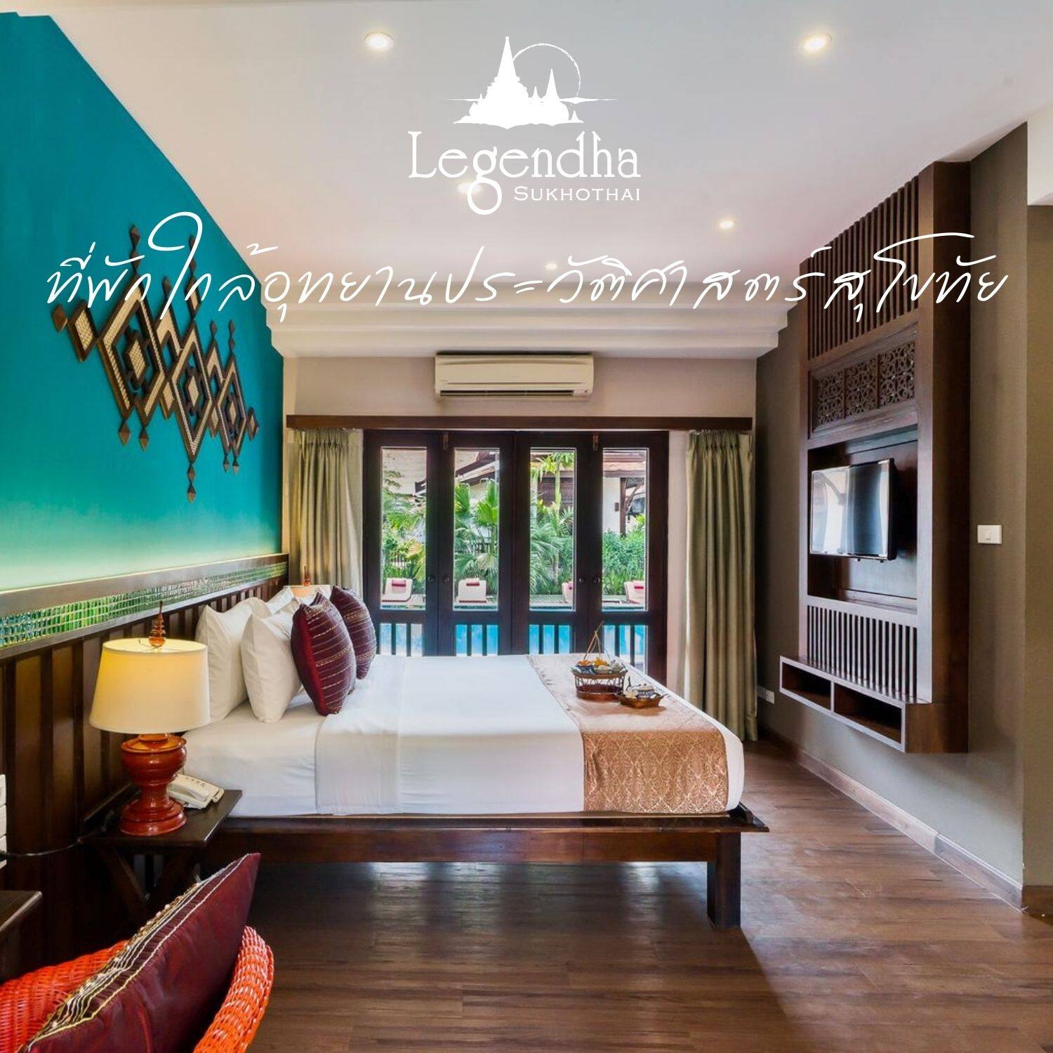 [E-voucher] Legendha Sukhothai | เข้าพักได้ถึง 30 มิ.ย. 68 | Deluxe Balcony 1 คืน พร้อมอาหารเช้า 2 ท่าน ราคา 2,490 บาท*ส่งฟรี