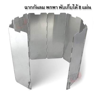 Outdoor Aluminium 8 plates Windscreen WindShield Windbreak รุ่น WS-8 ฉากกันลม อลูมิเนียม 8 แผ่น สำหรับกันลม แผ่นบังลม ที่บังลมเตา ที่บังลมเตากระป๋อง ขณะปรุงอาหารกลางแจ้ง ตั้งแค้มปิ่ง เดินป่า (สีเงิน) Outdoor Aluminium 8 plates Windscreen WindShield Windbreak รุ่น WS-8 ฉากกันลม อลูมิเนียม 8 แผ่น สำหรับกันลม แผ่นบังลม ที่บังลมเตา ที่บังลมเตากระป๋อง ขณะปรุงอาหารกลางแจ้ง ตั้งแค้มปิ่ง เดินป่า (สีเงิน)
