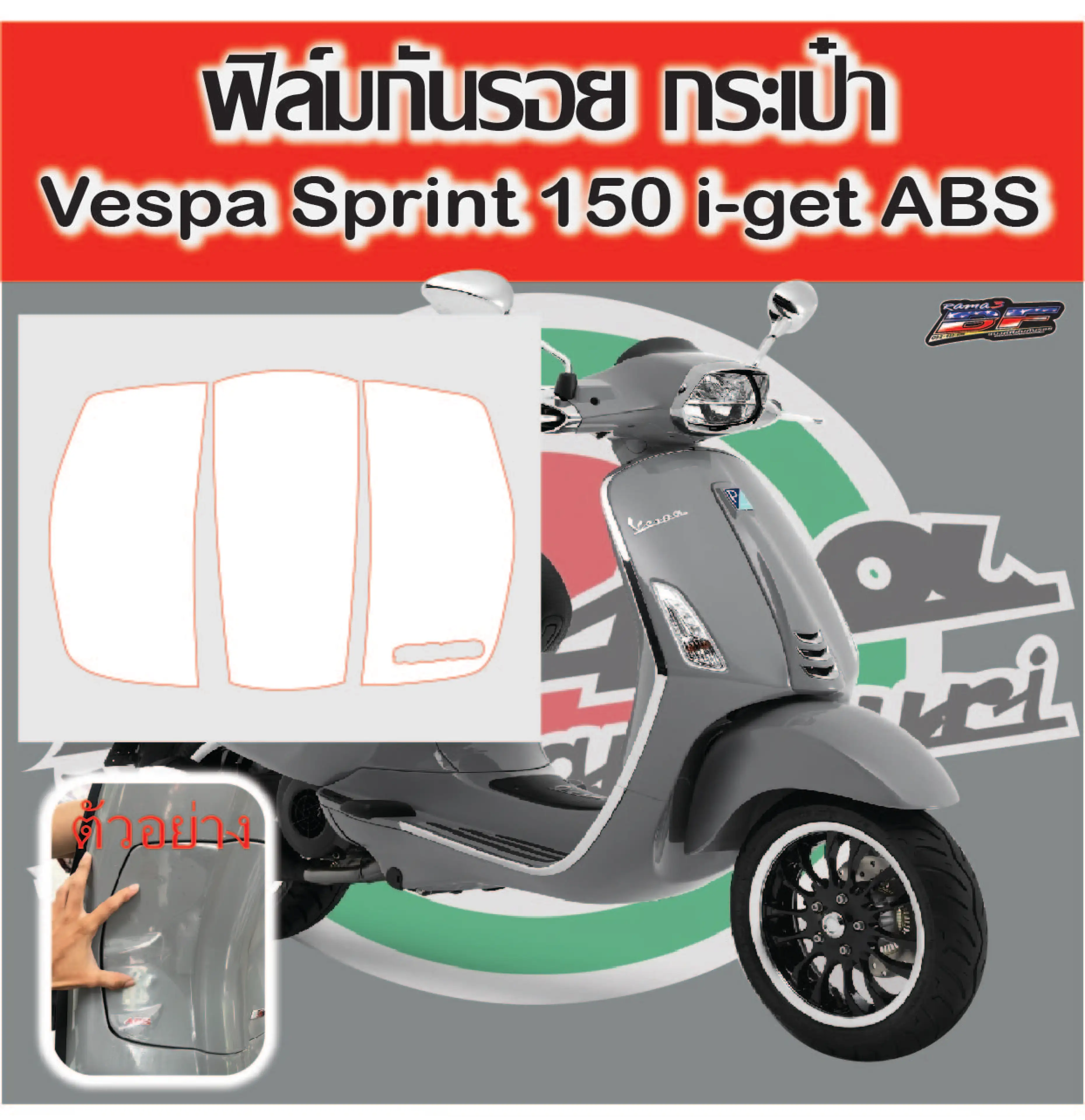 ฟิล์มกันรอยกระเป๋า vespa sprint 150