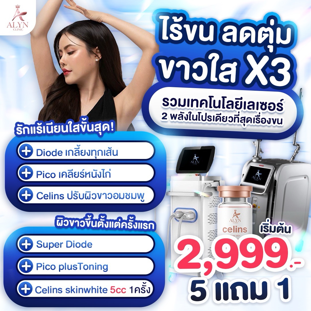 Laser X3, Clear Armpits Without Hair, Diode + Pico + Celins, White and Clear Formula, 3 Powers. 💖 ราคา 3,599 บาท*ส่งฟรี