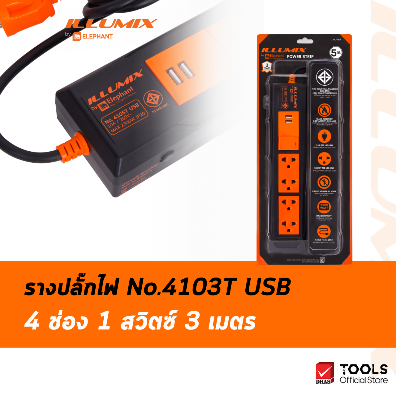 Illumix ปลั๊กไฟ 4103T USB 4 ช่อง 1 สวิตซ์ 3 เมตร ราคา 560 บาท*ส่งฟรี