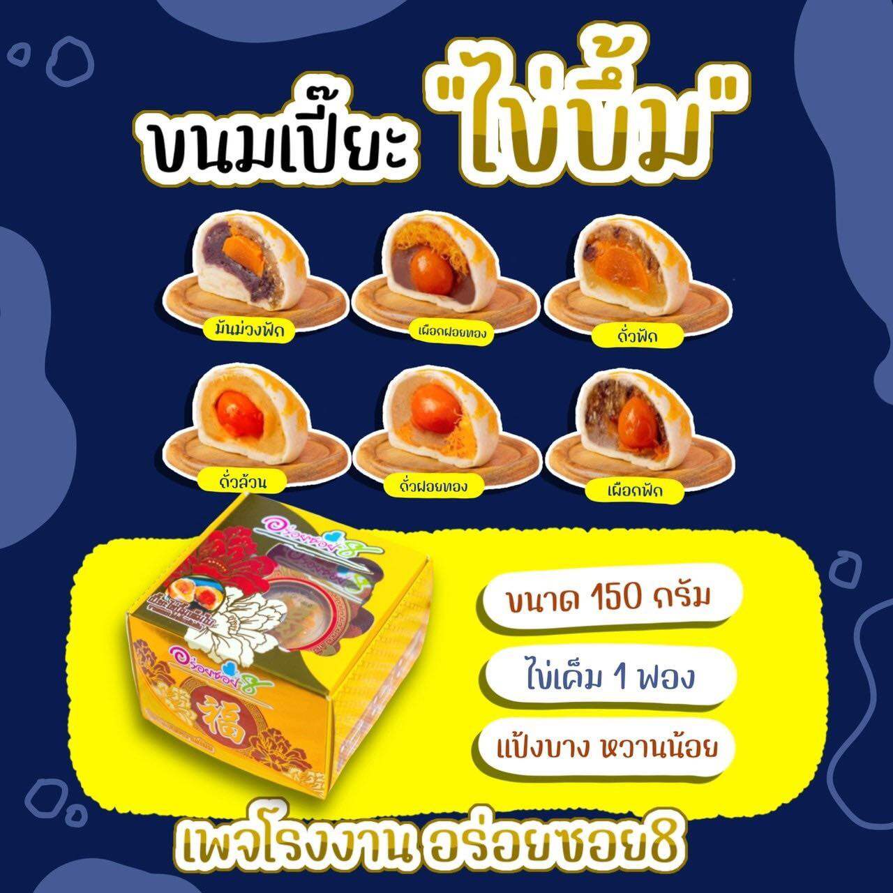 <อร่อยซอย8> ขนมเปี๊ยะไข่บึ้ม รุ่นไข่เค็มเต็มลูก ขนาด150กรัม/กล่อง ราคา 50 บาท*ส่งฟรี