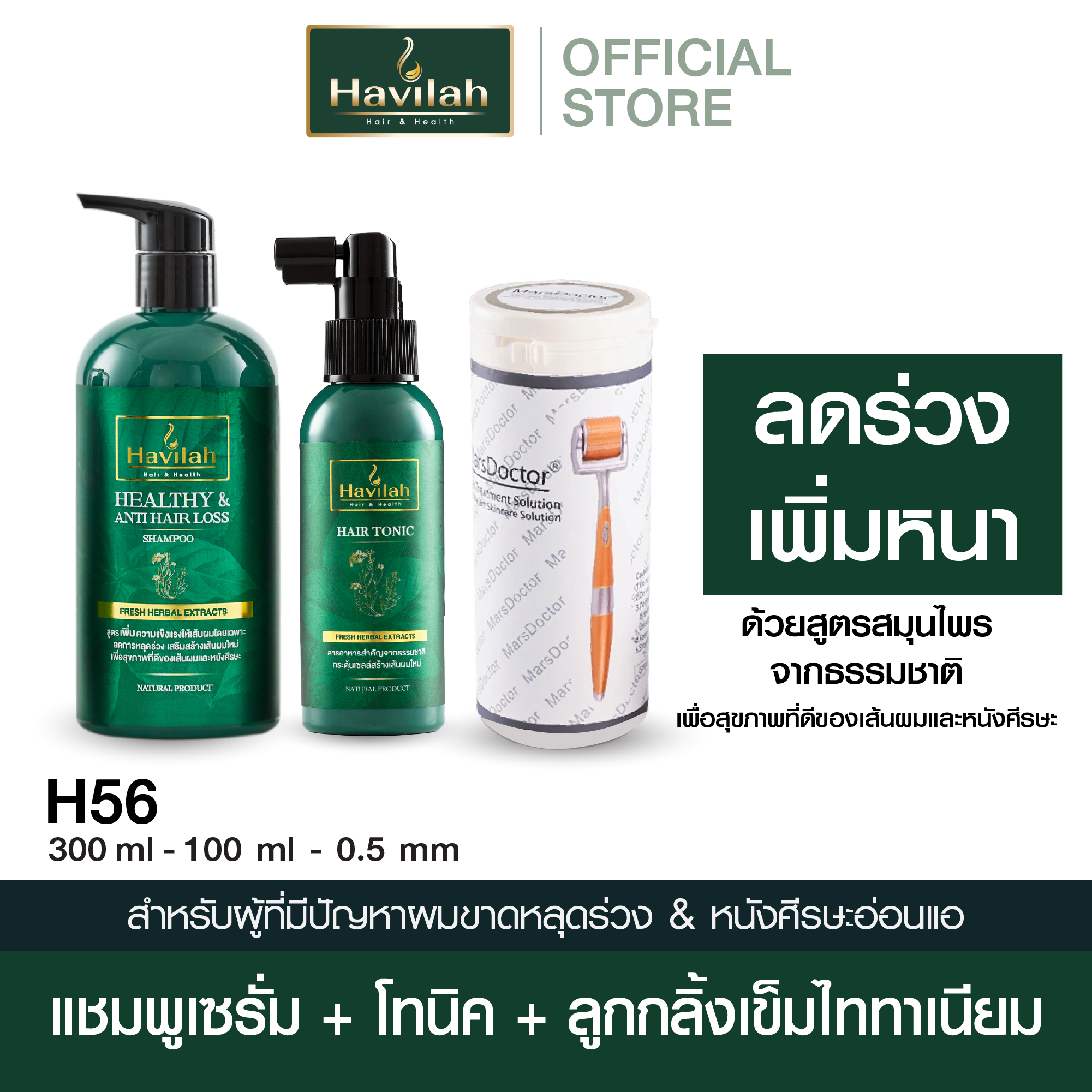 ฮาวิล่าห์ (Havilah) แชมพูเซรั่ม 300 มล. + แฮร์โทนิค 100 มล. + ลูกกลิ้งเข็มไทเทเนียม 1 กล่อง ราคา 1,830 บาท*ส่งฟรี