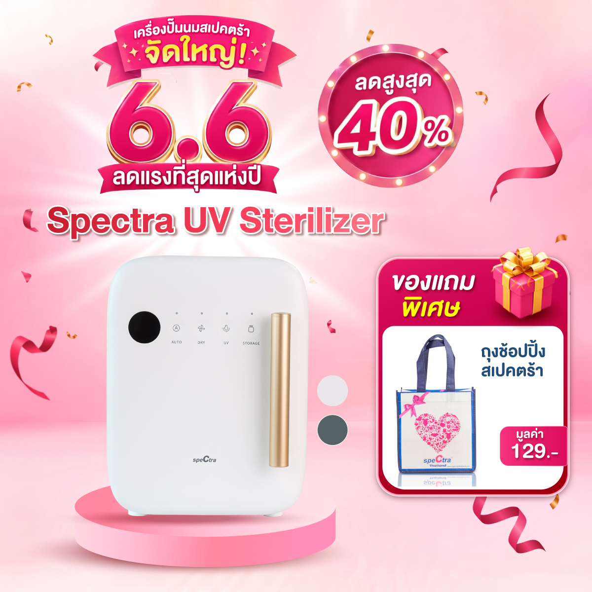 Spectra Uv Sterilizer ราคา 12,500 บาท*ส่งฟรี