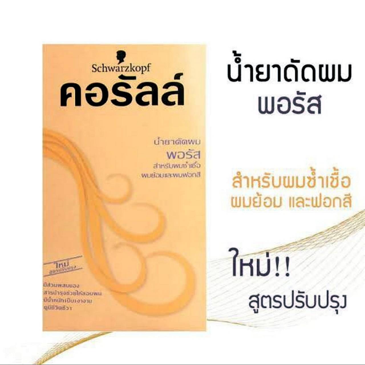 ชวาร์สคอฟ คอรัลล์ น้ำยาดัดผม(มี 3 สูตร)/Schwarzkopf CORALLE PERMANENT WAVE ปริมาณสุทธิ 100 มล.