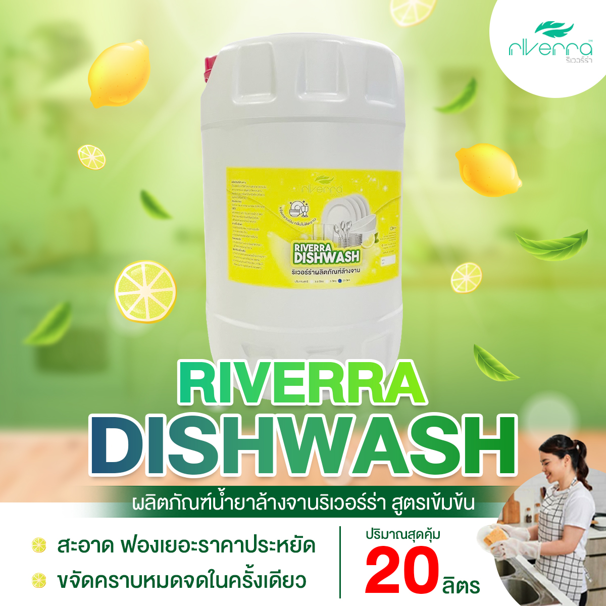 💥💥โปรสุดคุ้ม 💥💥Riverra ผลิตภัณฑ์ล้างจาน ขนาด 20 ลิตร ราคา 390 บาท*ส่งฟรี