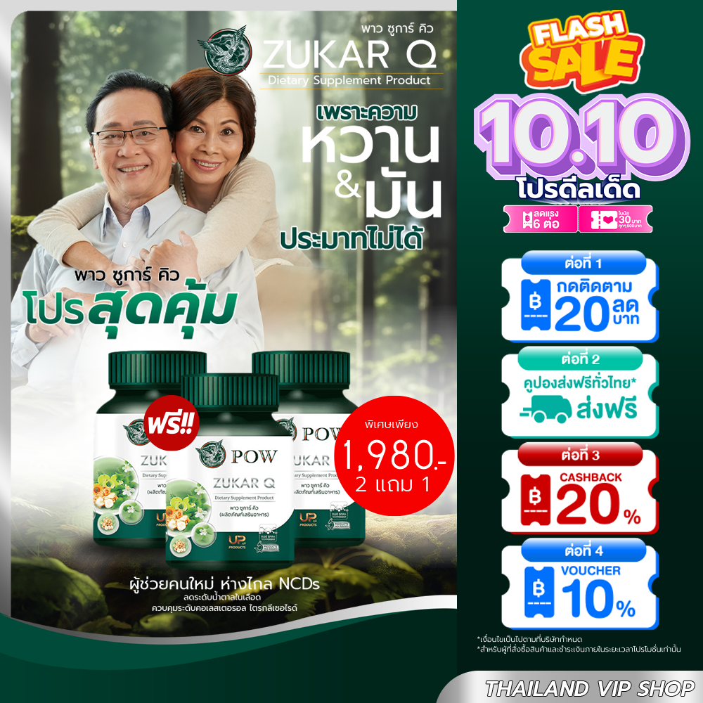 พาวซูการ์คิว🌿 2แถม1 POW Zukar Q เบาหวาน ควบคุมระดับน้ำตาล และไขมันในเลือด ผลิตภัณฑ์จากงานวิจัย ไขมัน ราคา 1,980 บาท*ส่งฟรี